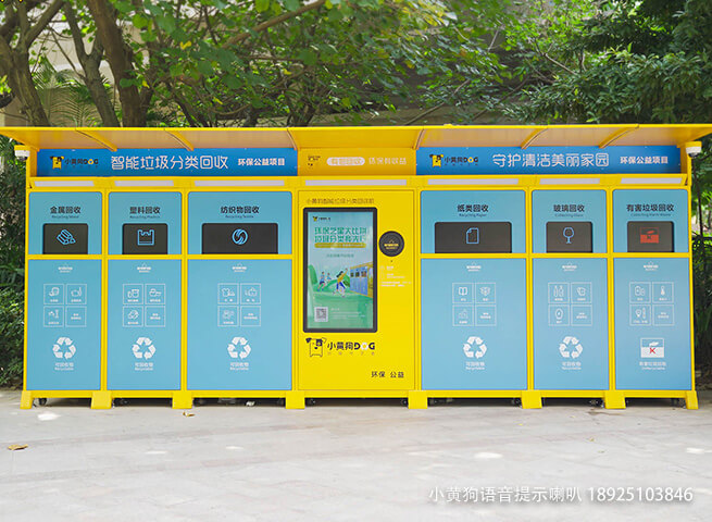 小黄狗垃圾接纳站带语音提醒计划