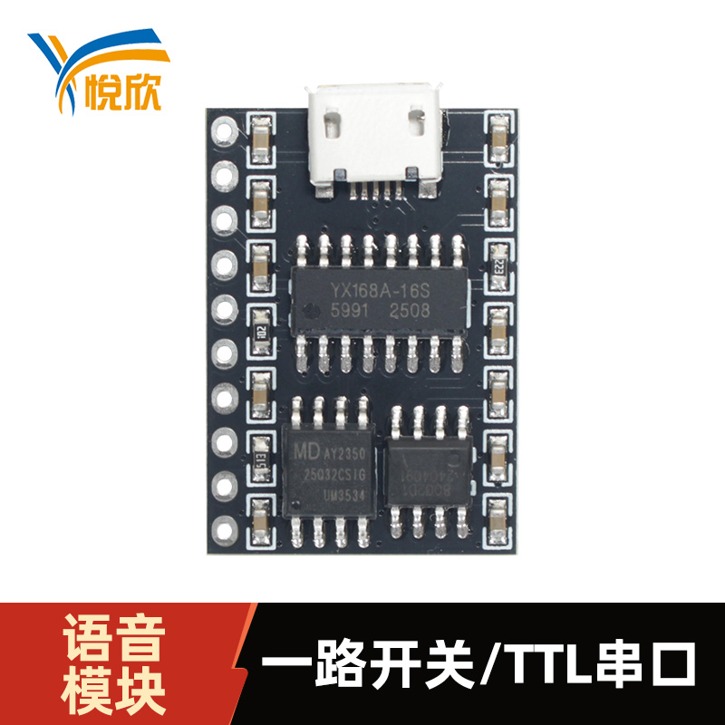 YX168A-10P语音模？？門TL串口语音播报模？？